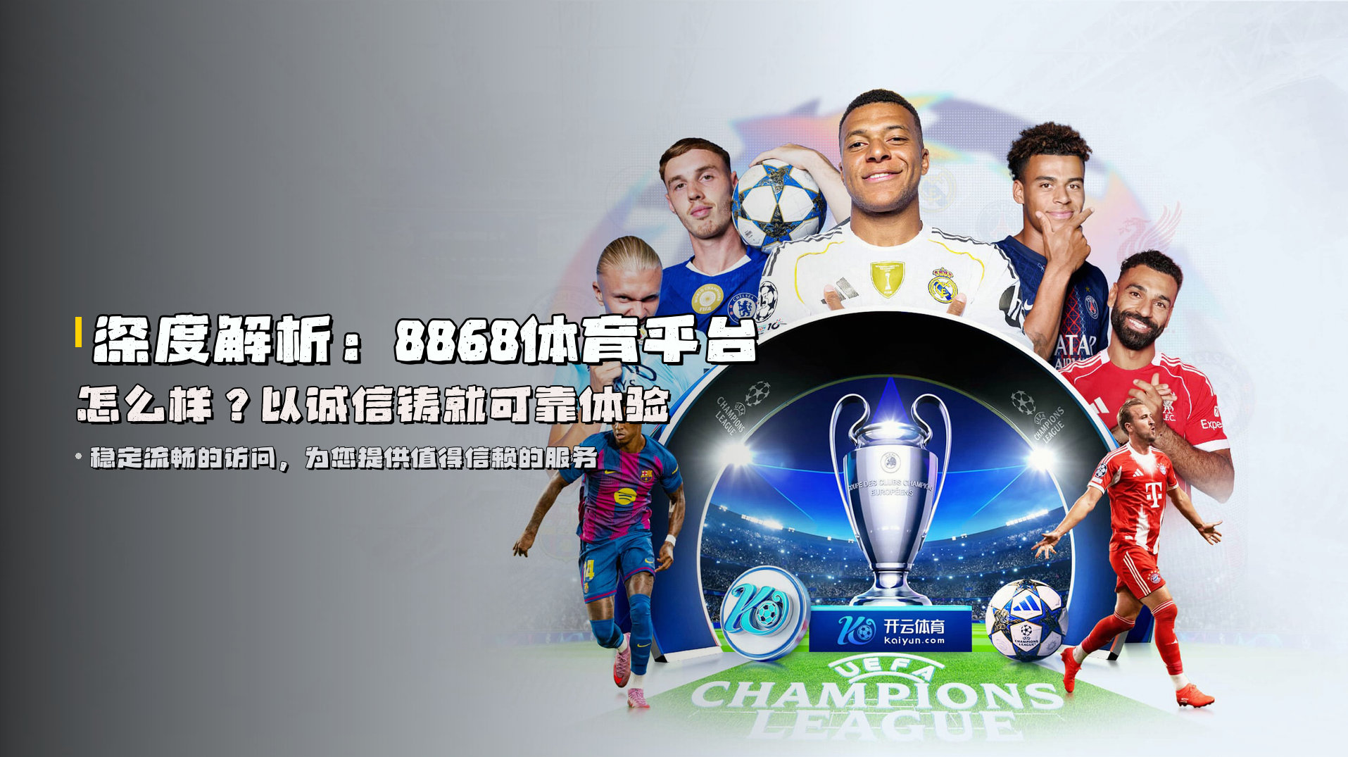 深度解析：<strong>8868体育平台怎么样</strong>？以诚信铸就可靠体验